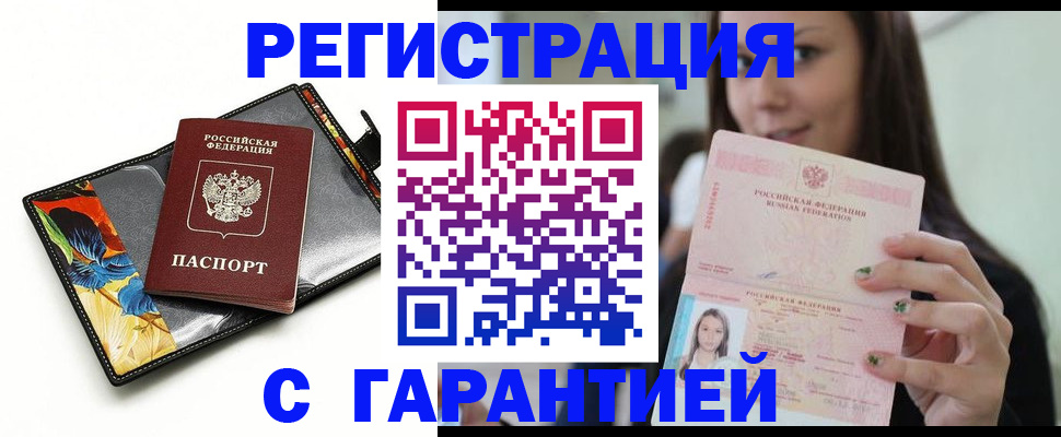 временная регистрация купить в Абинске